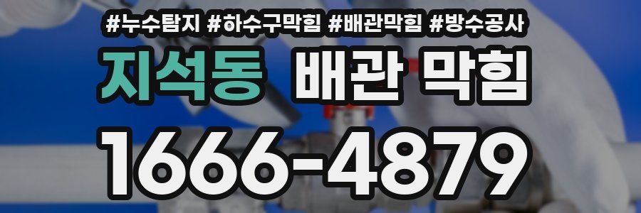 지석동 배관 막힘