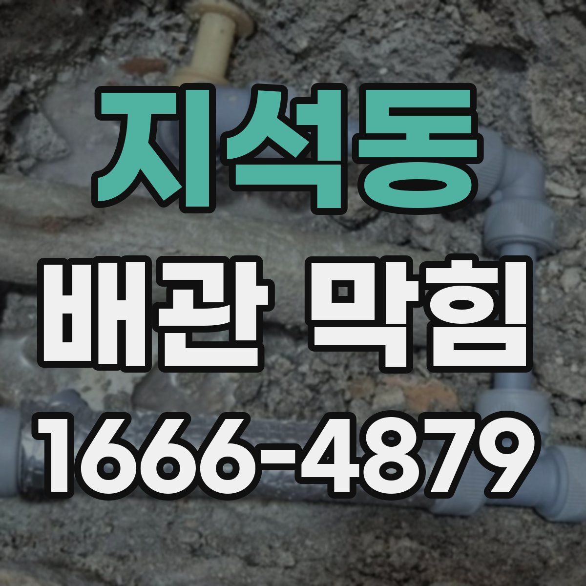 지석동 배관 막힘