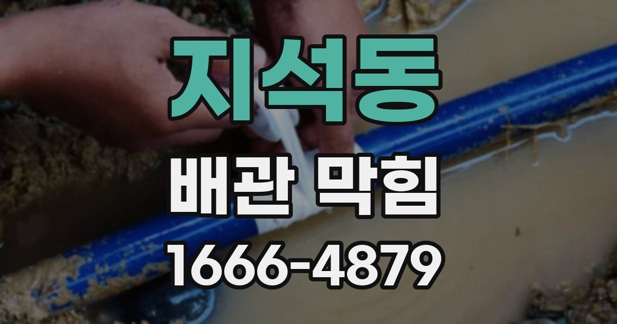 지석동 배관 막힘