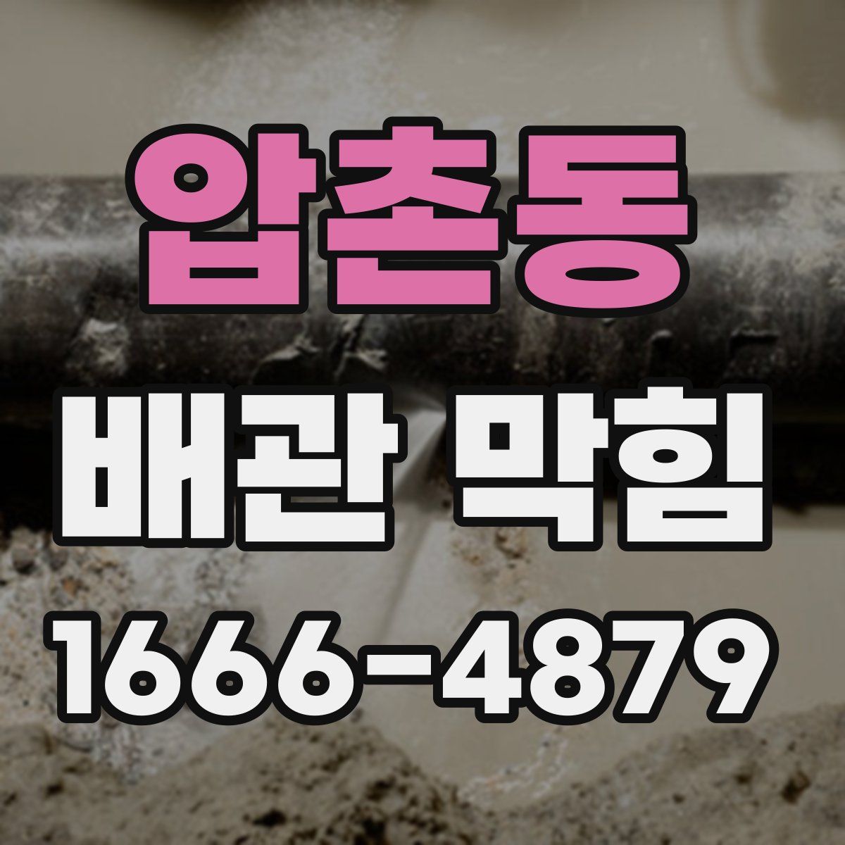 압촌동 배관 막힘