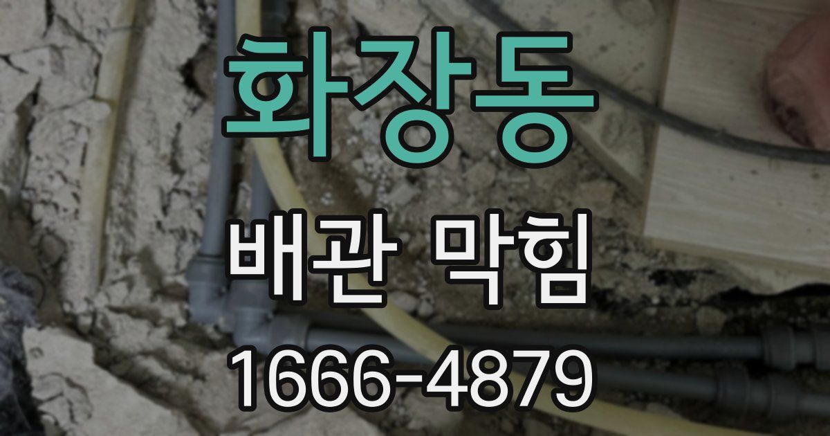 화장동 배관 막힘