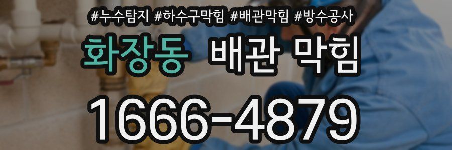 화장동 배관 막힘