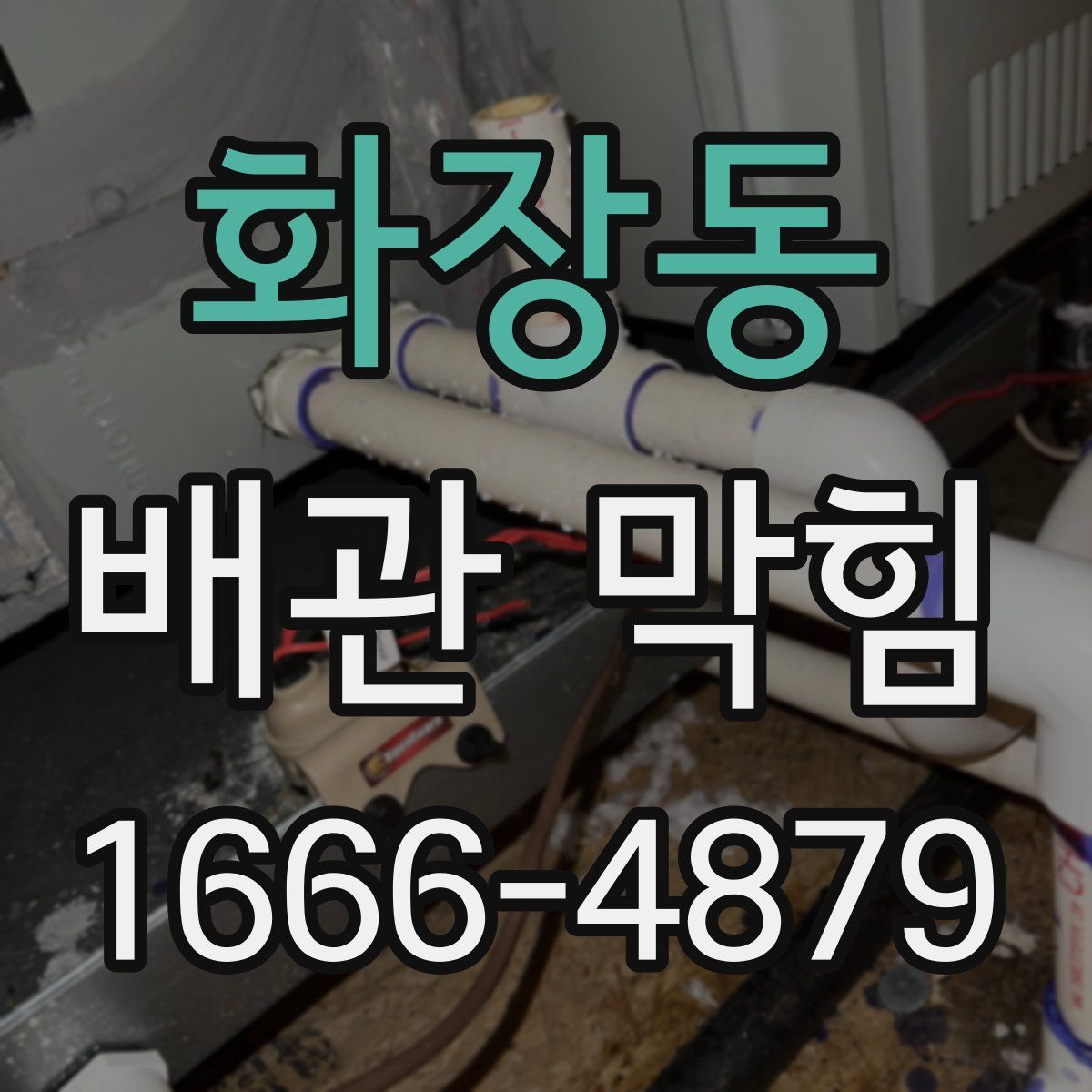 화장동 배관 막힘