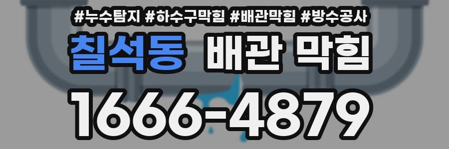칠석동 배관 막힘