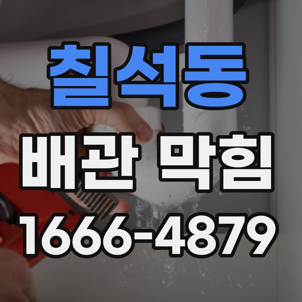 칠석동 배관 막힘