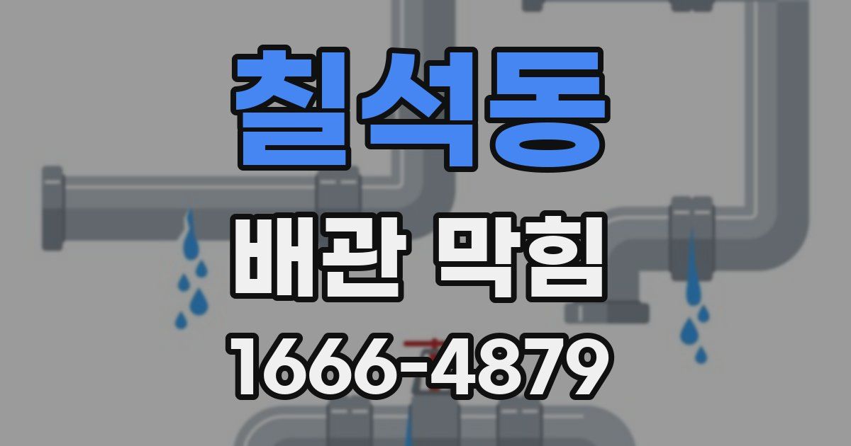 칠석동 배관 막힘