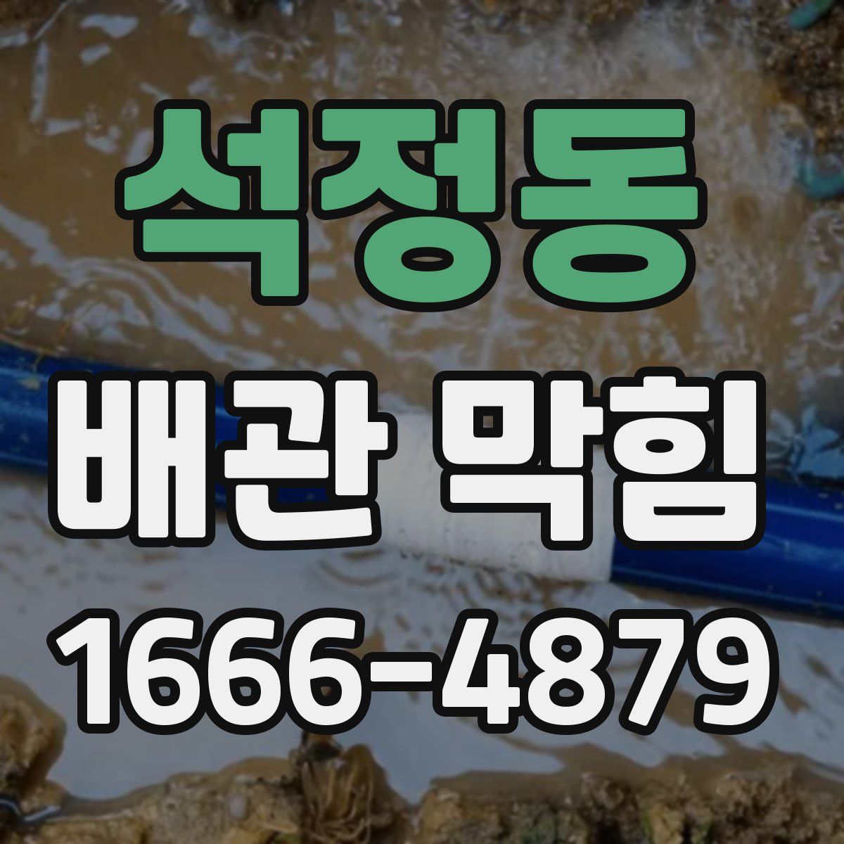석정동 배관 막힘