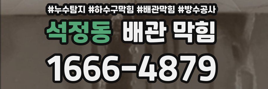 석정동 배관 막힘