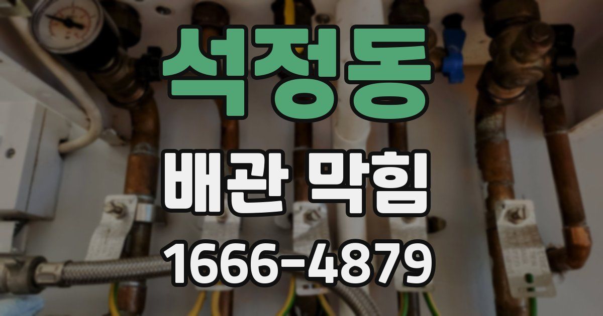 석정동 배관 막힘