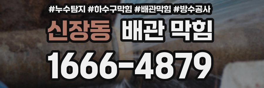 신장동 배관 막힘
