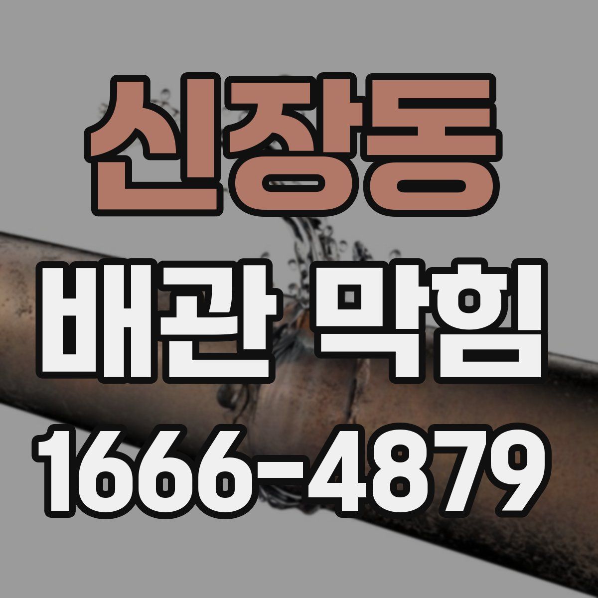 신장동 배관 막힘