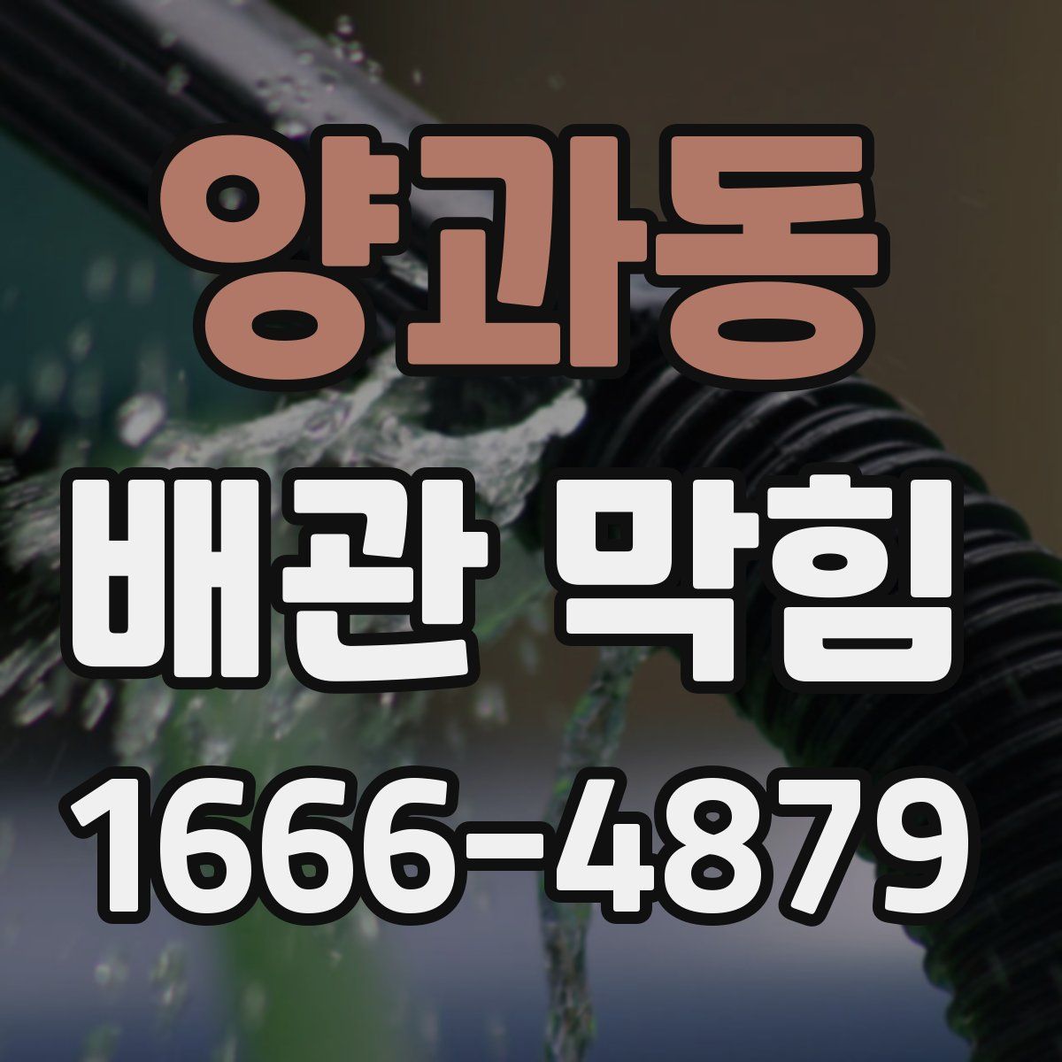 양과동 배관 막힘