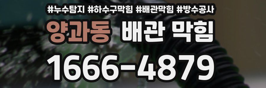 양과동 배관 막힘