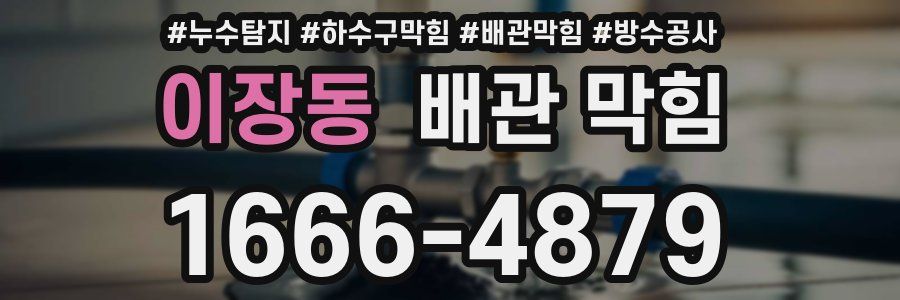 이장동 배관 막힘