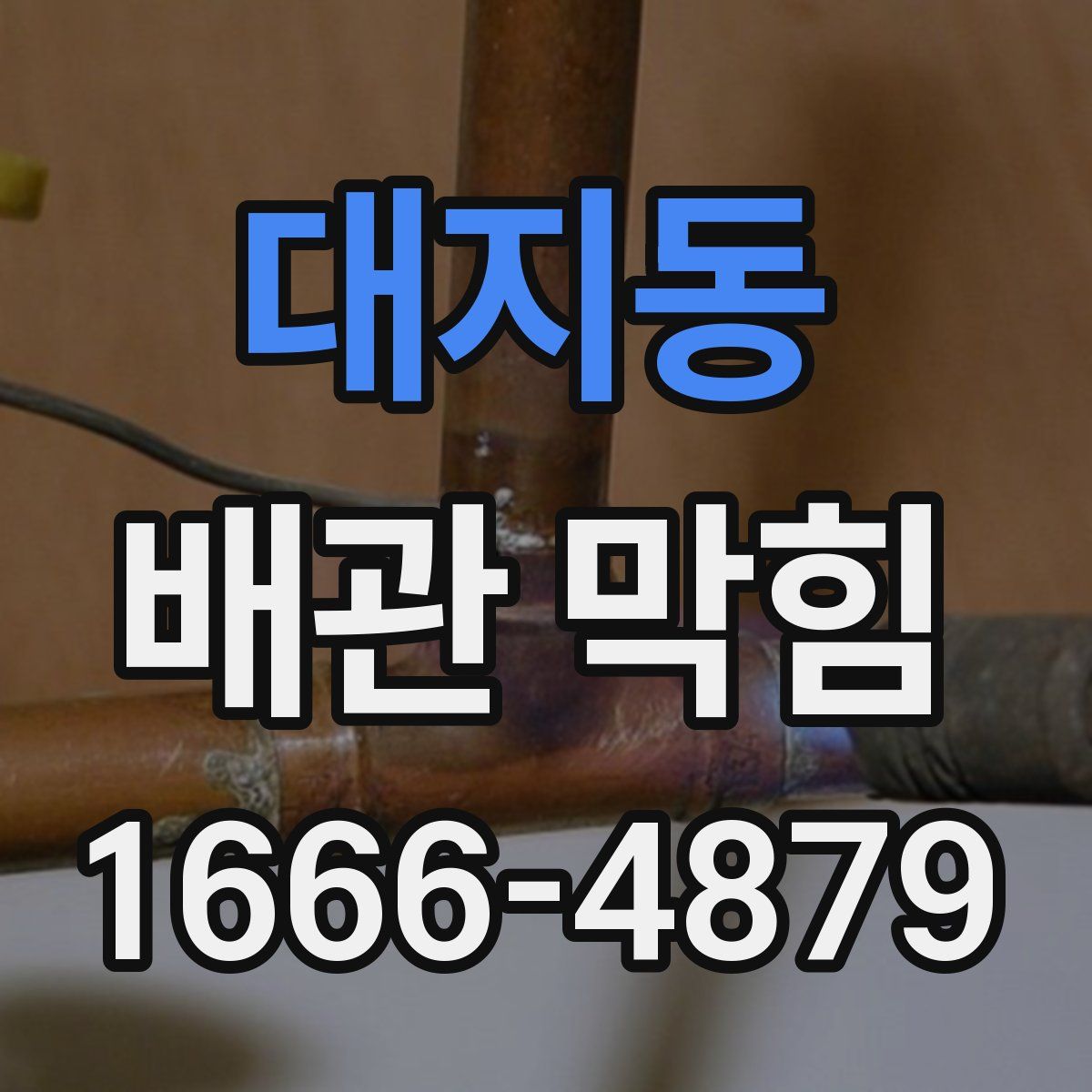 대지동 배관 막힘
