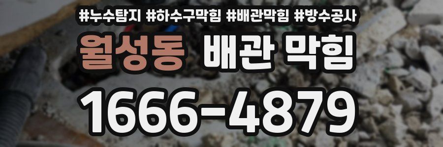 월성동 배관 막힘