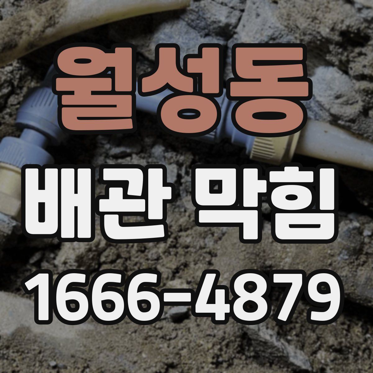 월성동 배관 막힘