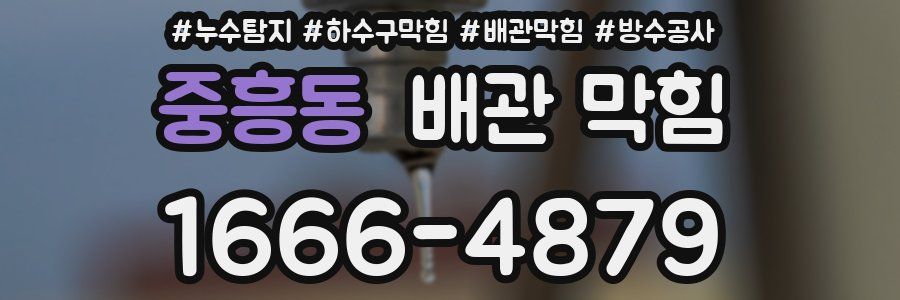 중흥동 배관 막힘