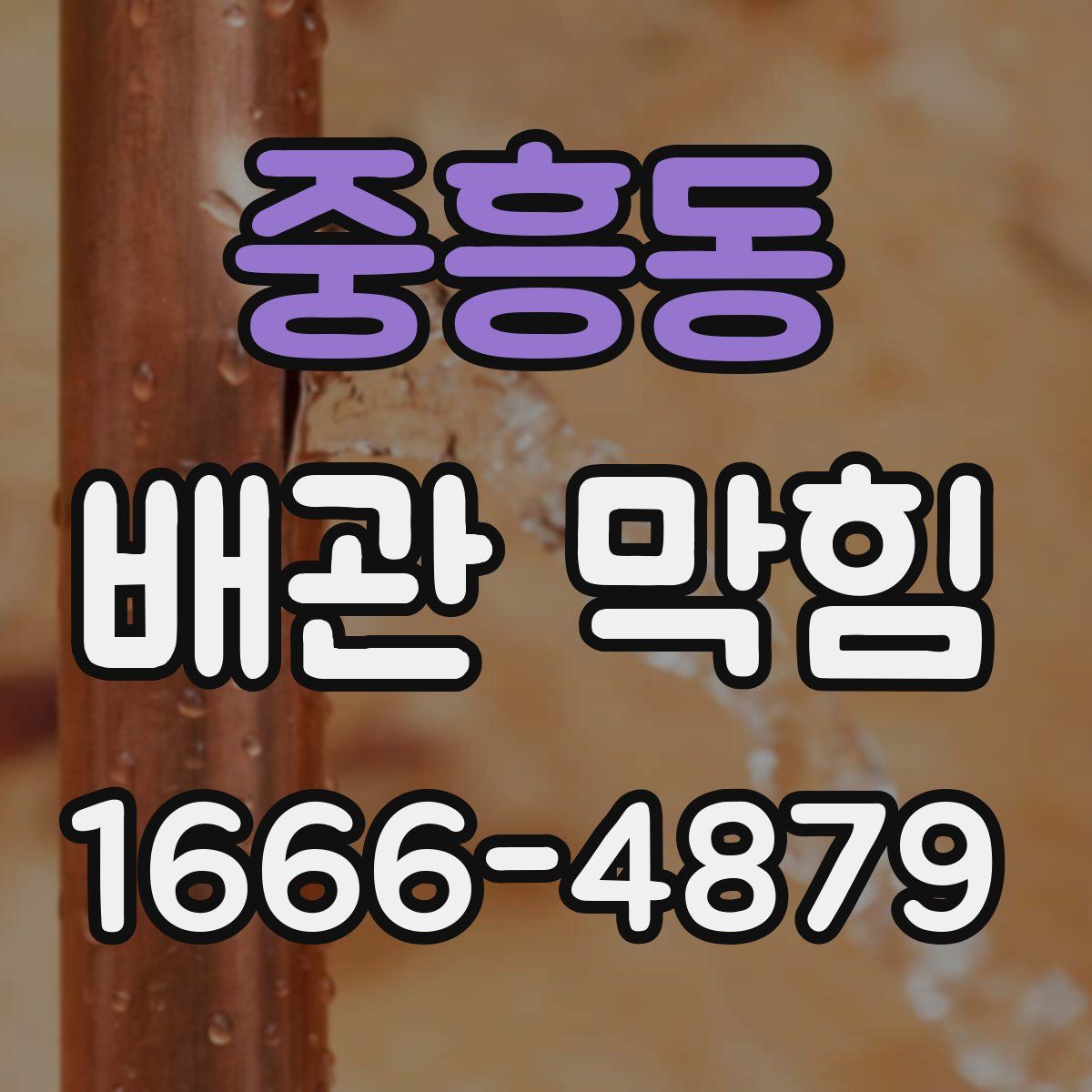중흥동 배관 막힘