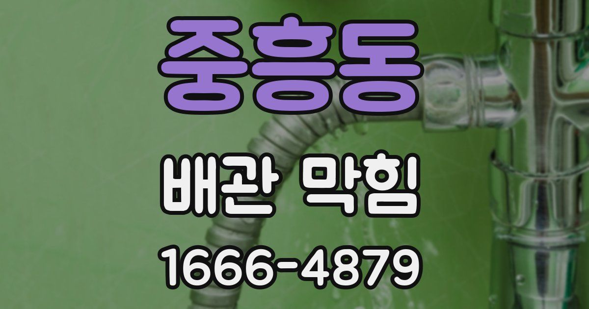 중흥동 배관 막힘