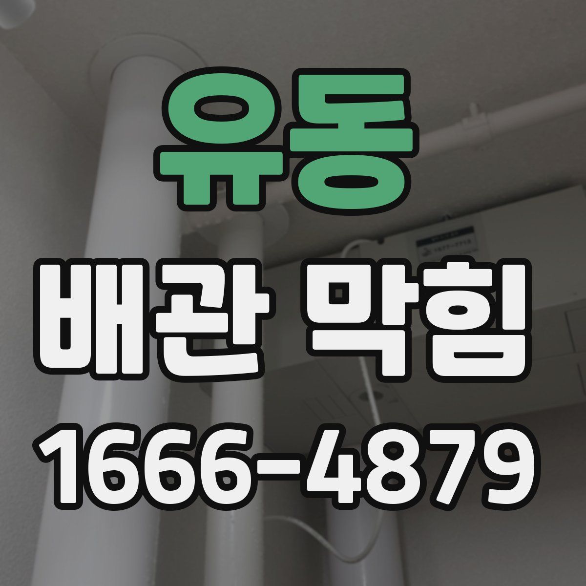 유동 배관 막힘