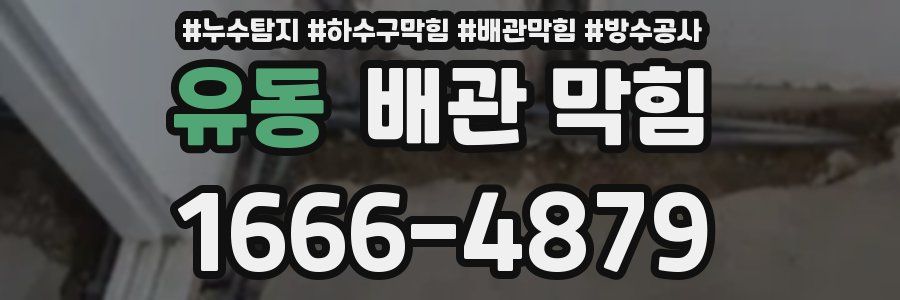유동 배관 막힘