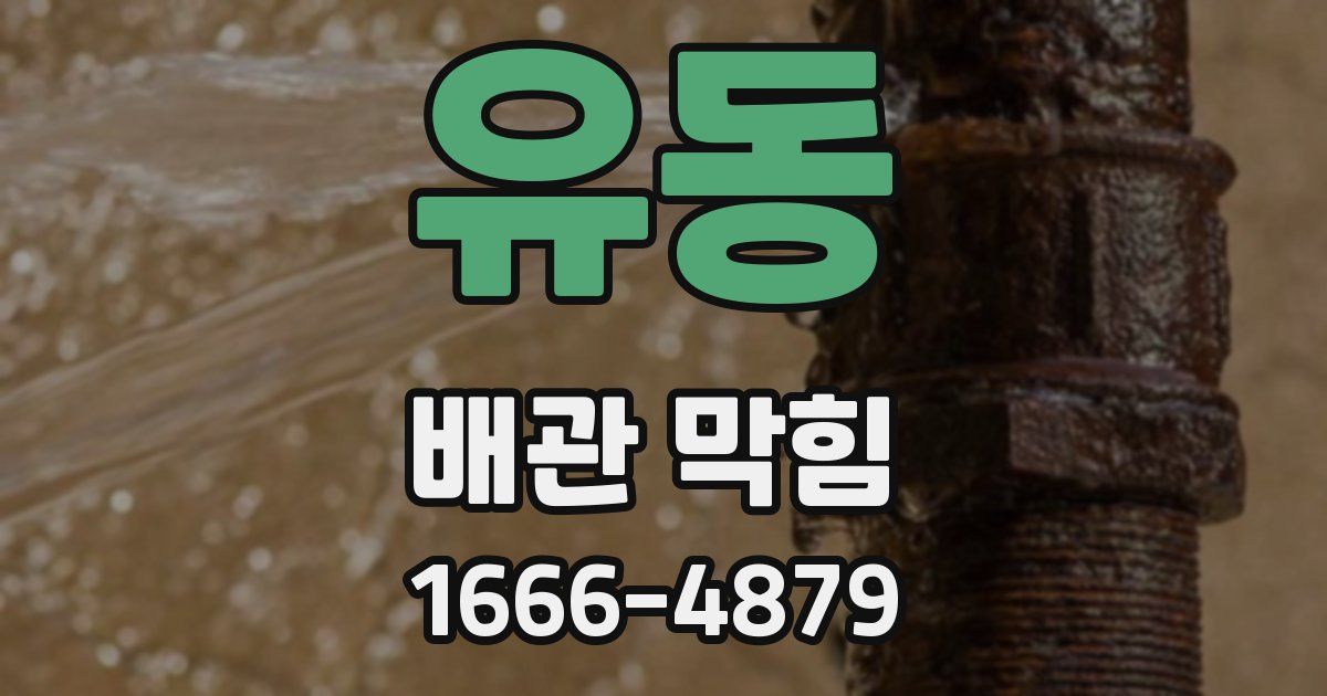 유동 배관 막힘