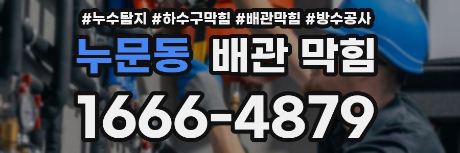 누문동 배관 막힘