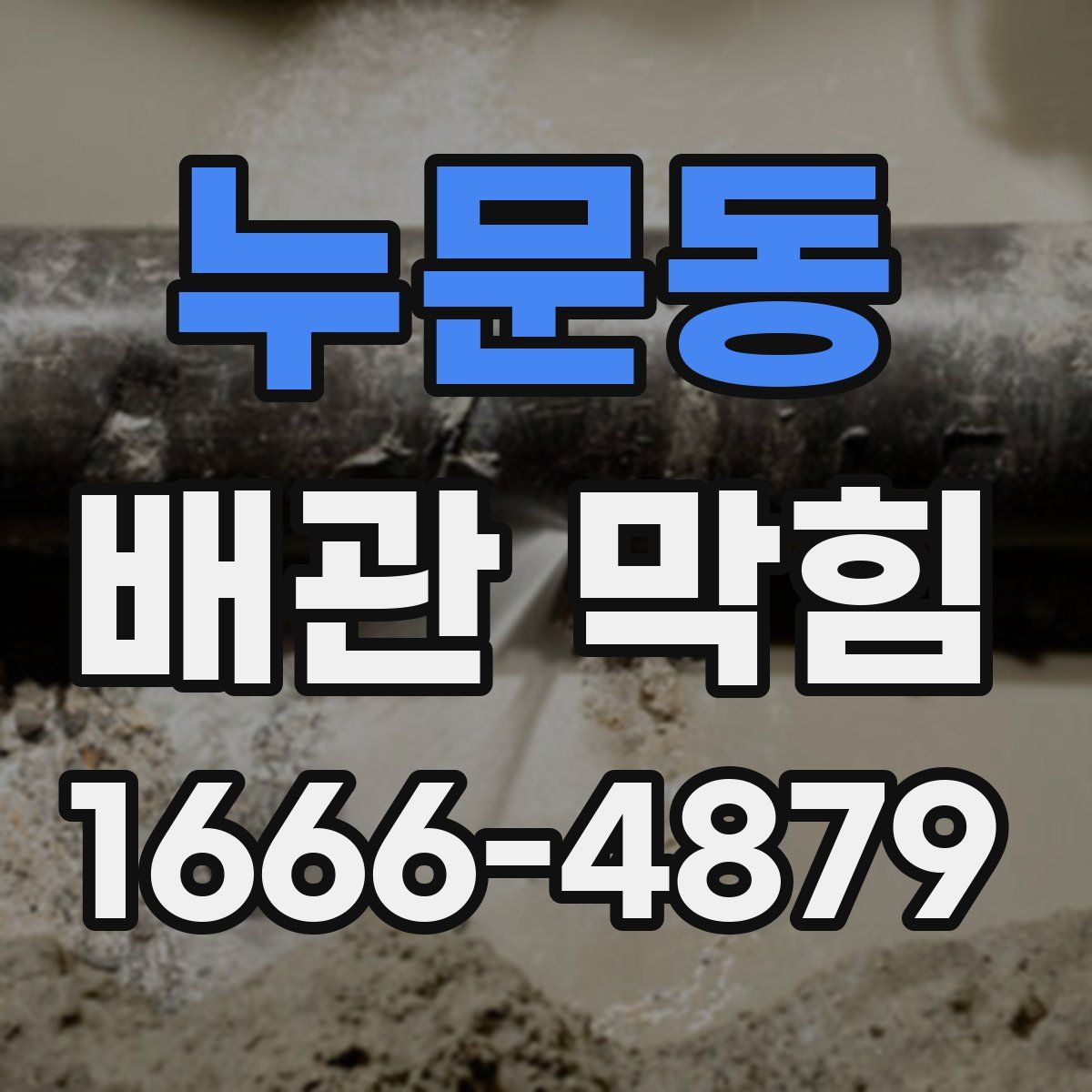 누문동 배관 막힘