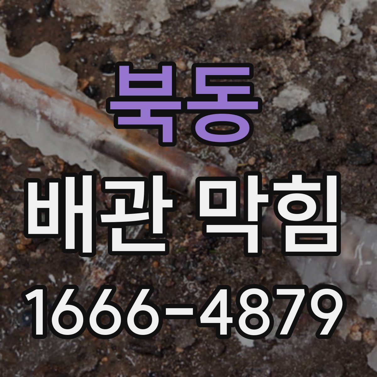 북동 배관 막힘