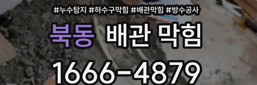 북동 배관 막힘