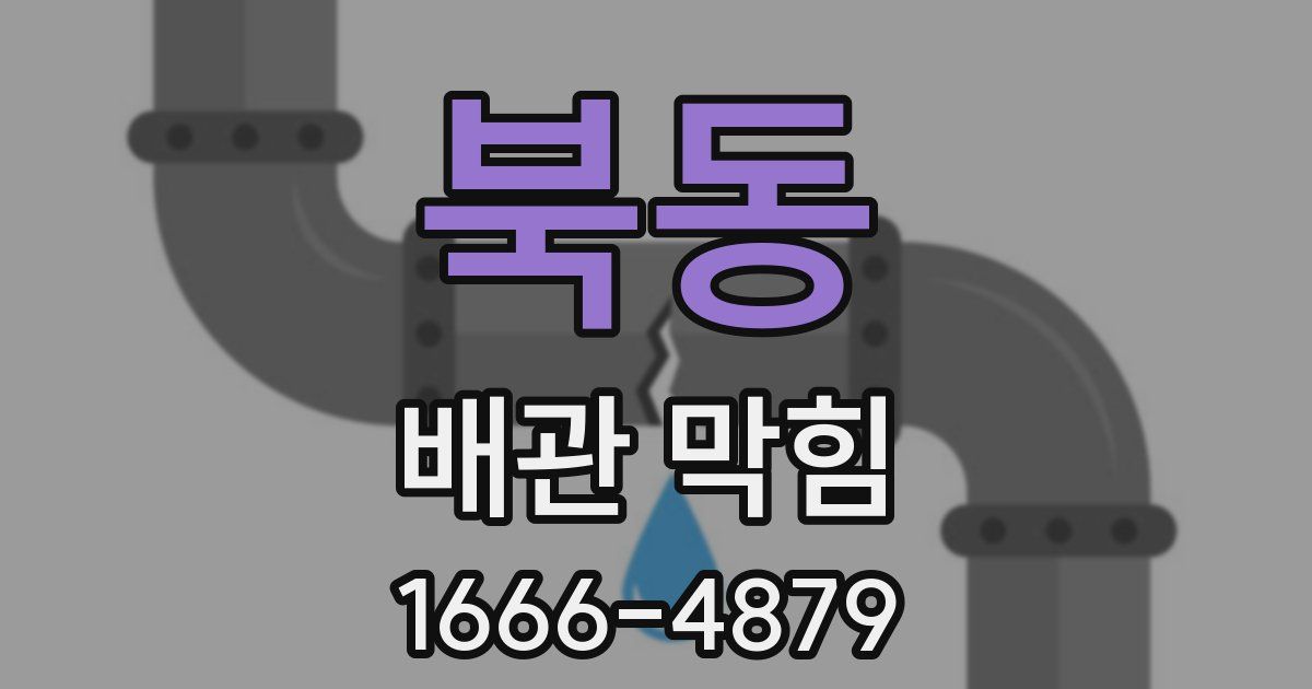 북동 배관 막힘