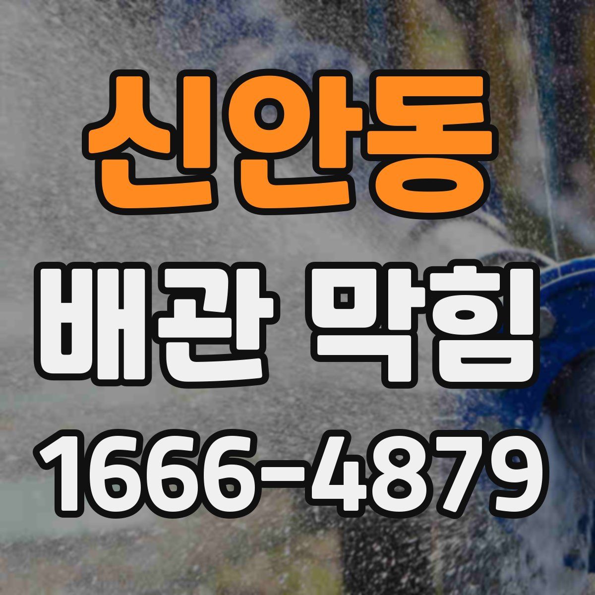 신안동 배관 막힘