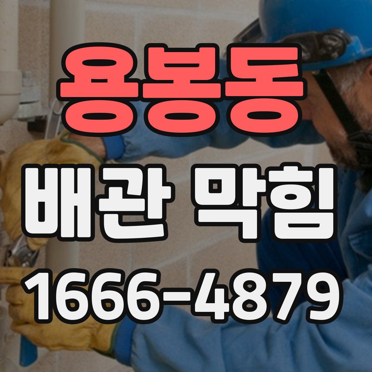 용봉동 배관 막힘
