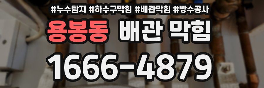용봉동 배관 막힘