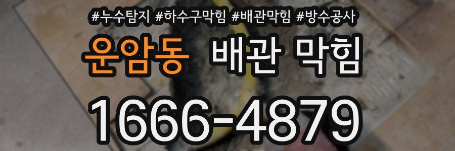 운암동 배관 막힘