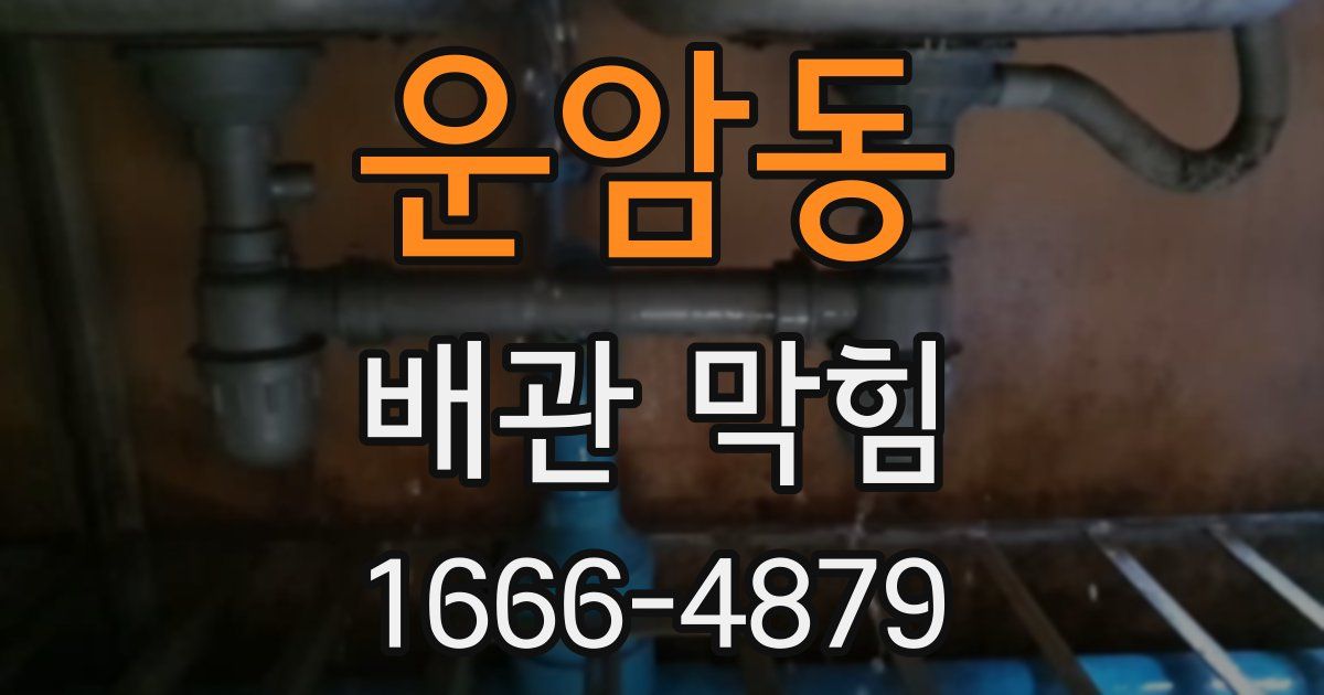 운암동 배관 막힘