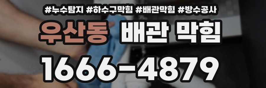 우산동 배관 막힘