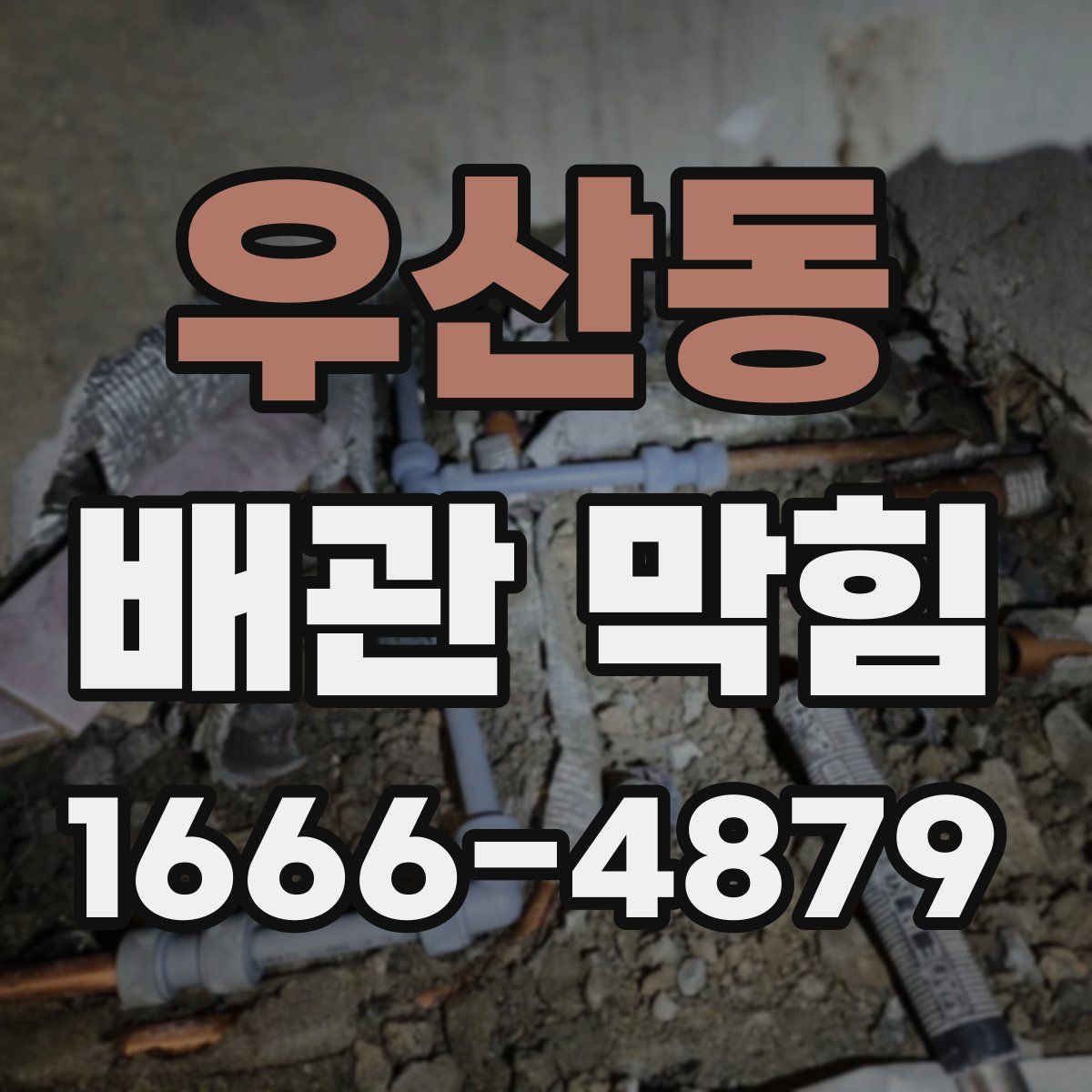 우산동 배관 막힘
