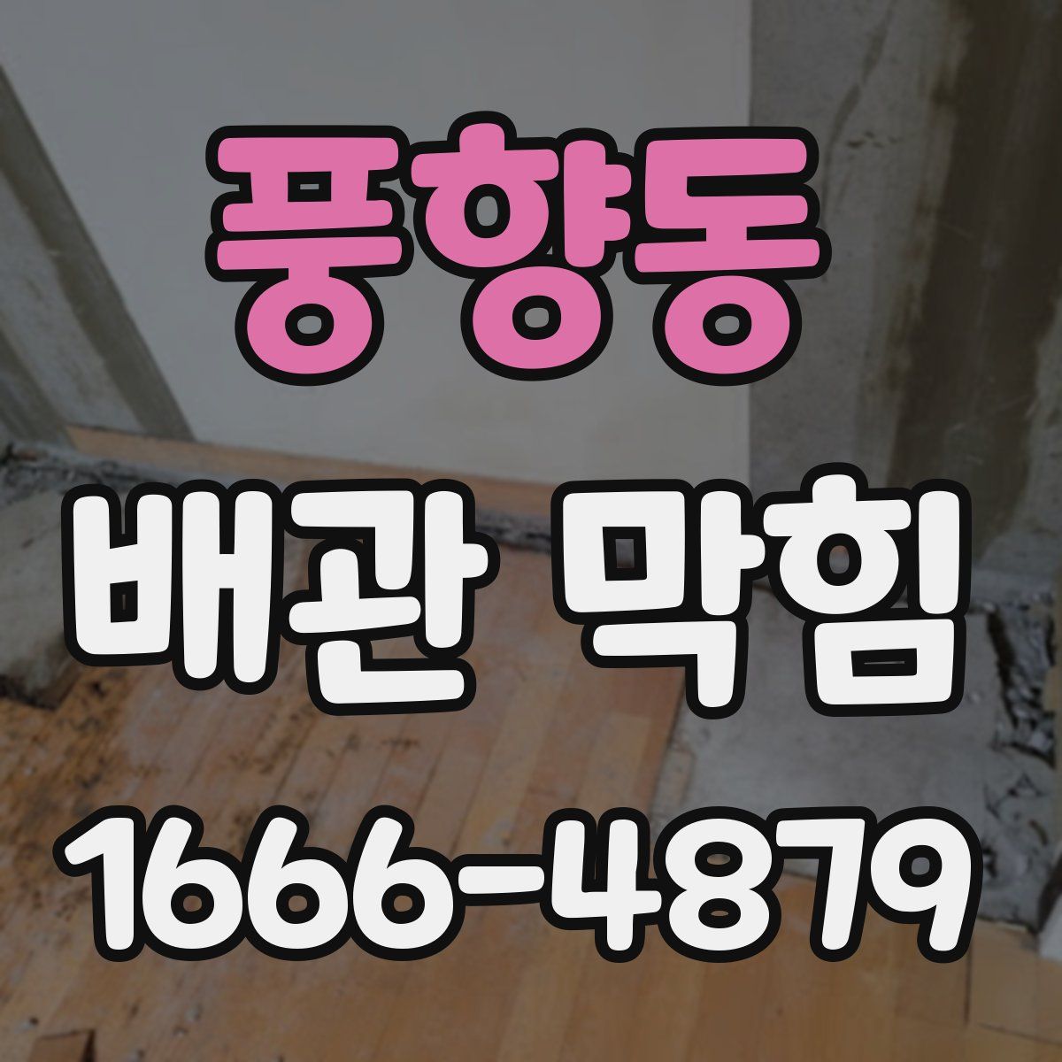 풍향동 배관 막힘