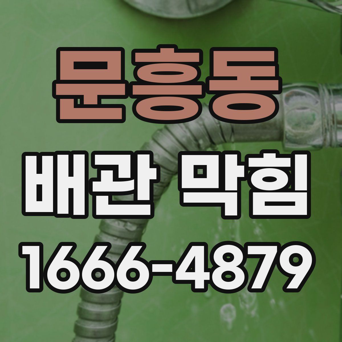 문흥동 배관 막힘