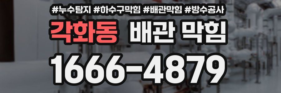 각화동 배관 막힘