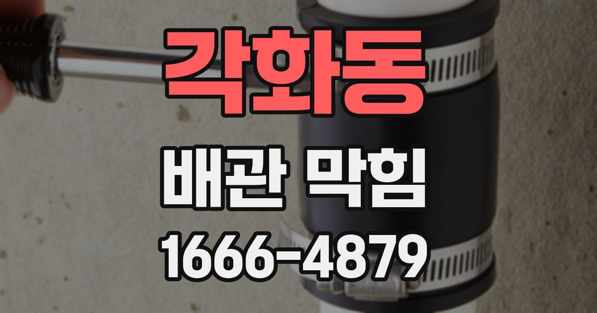 각화동 배관 막힘