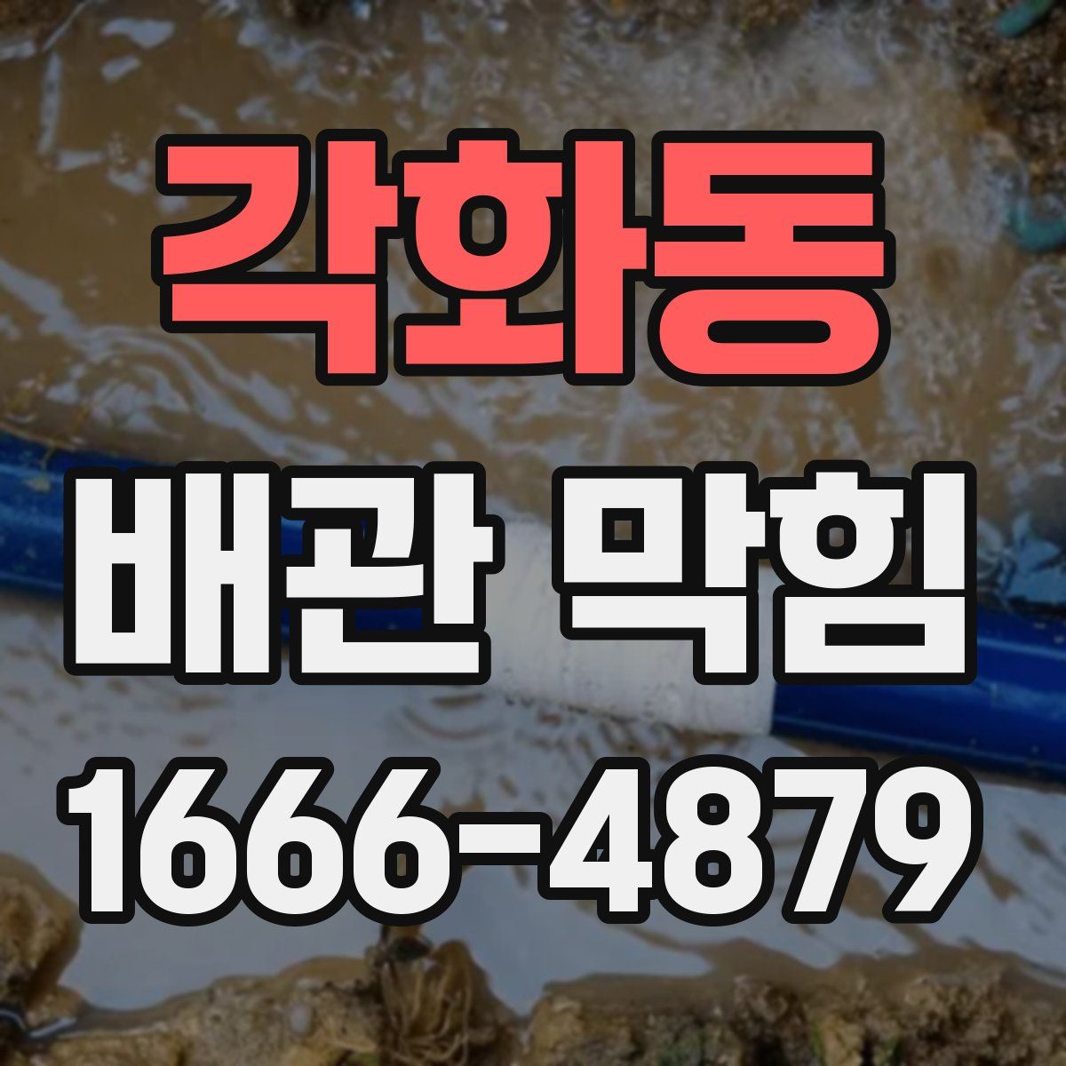 각화동 배관 막힘