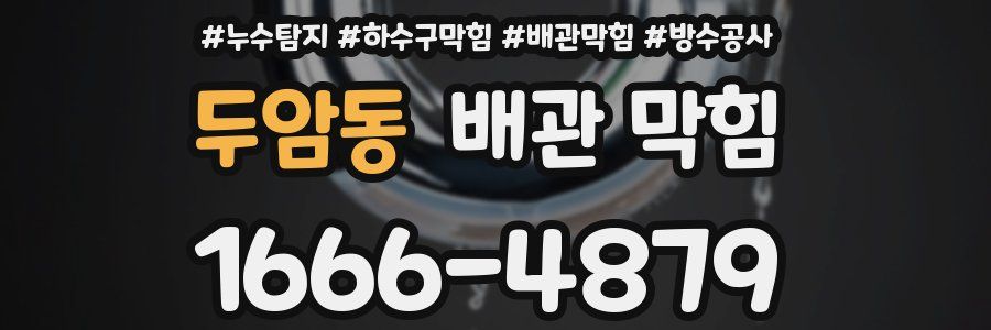 두암동 배관 막힘
