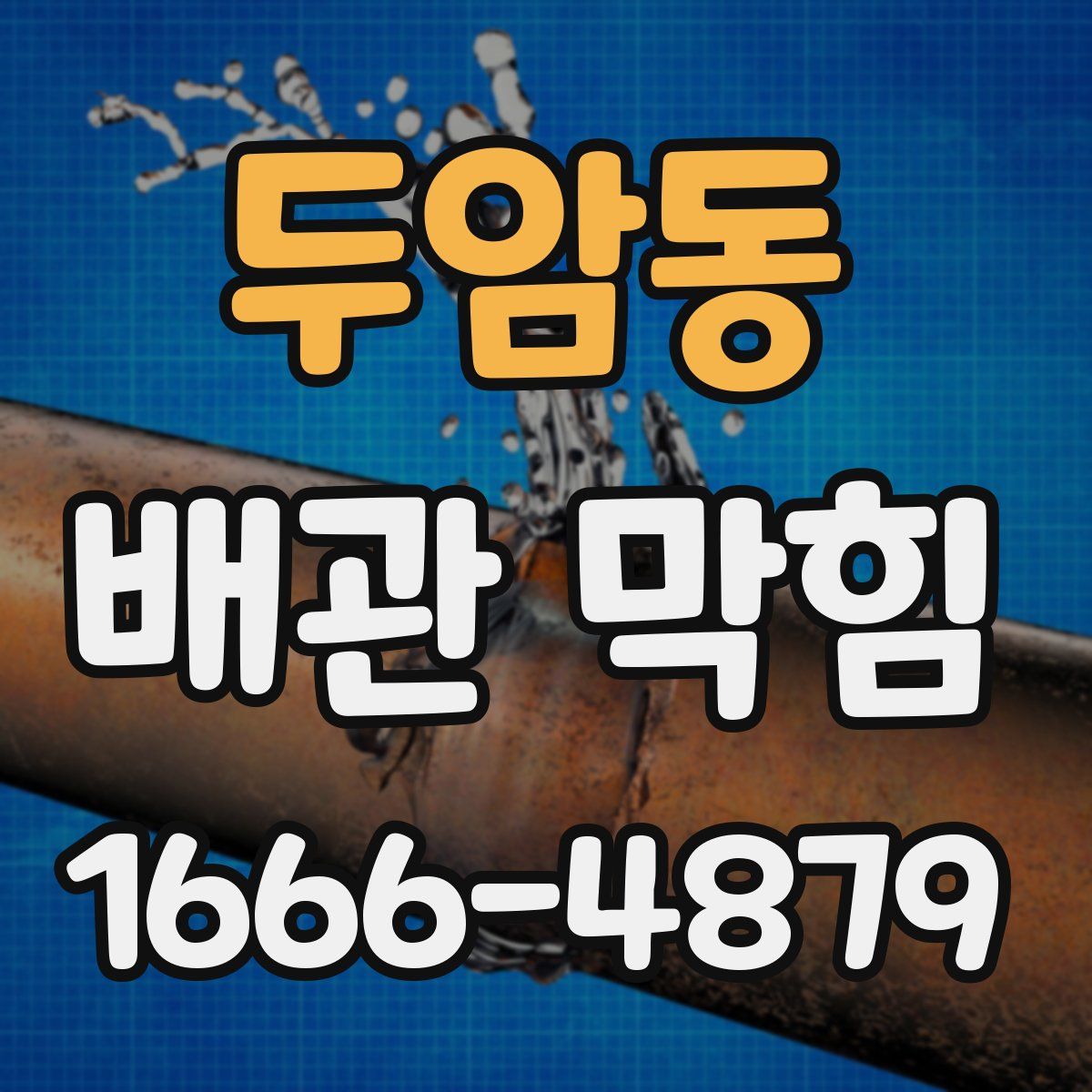 두암동 배관 막힘