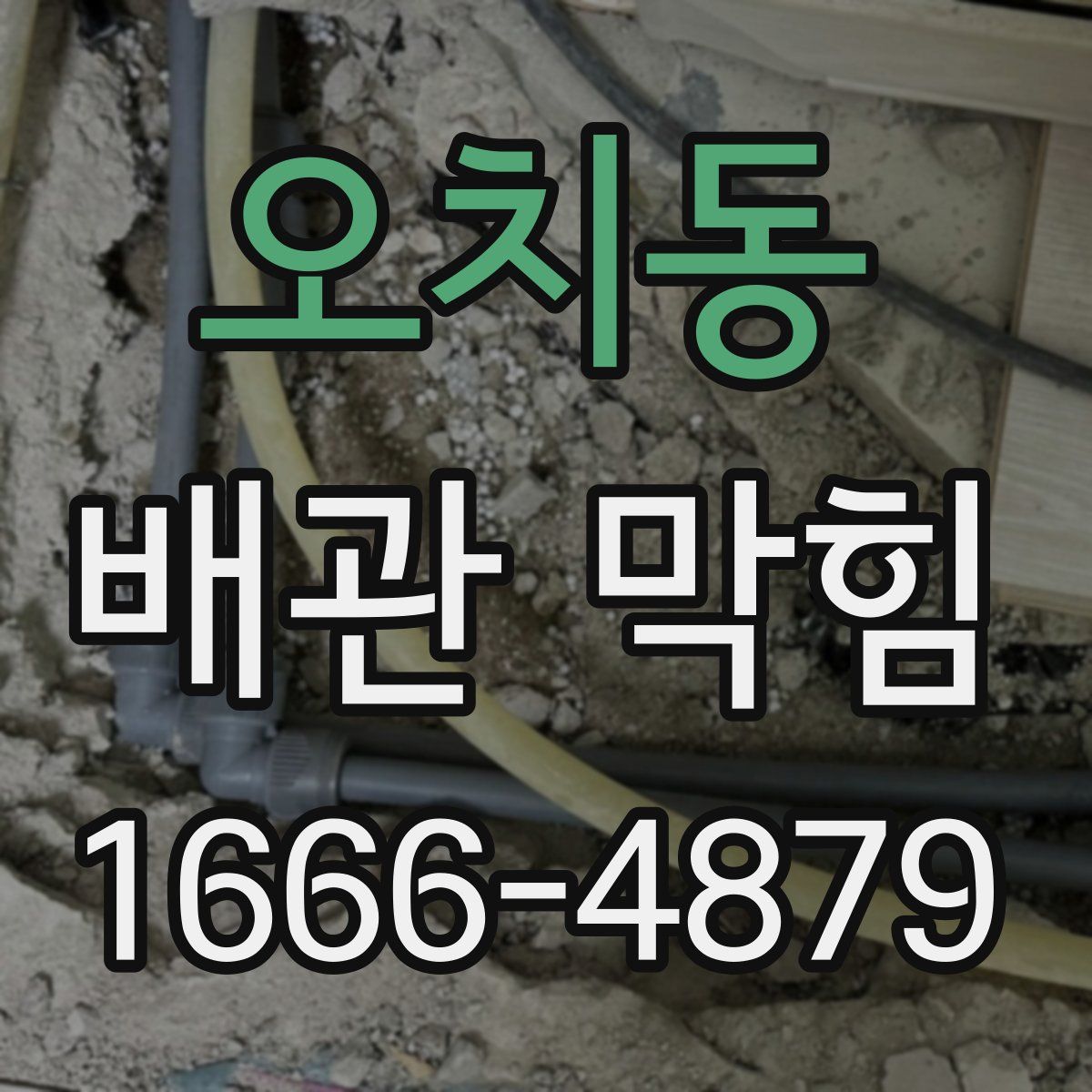 오치동 배관 막힘