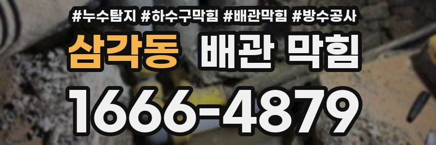 삼각동 배관 막힘