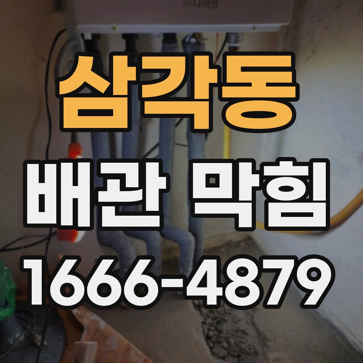 삼각동 배관 막힘