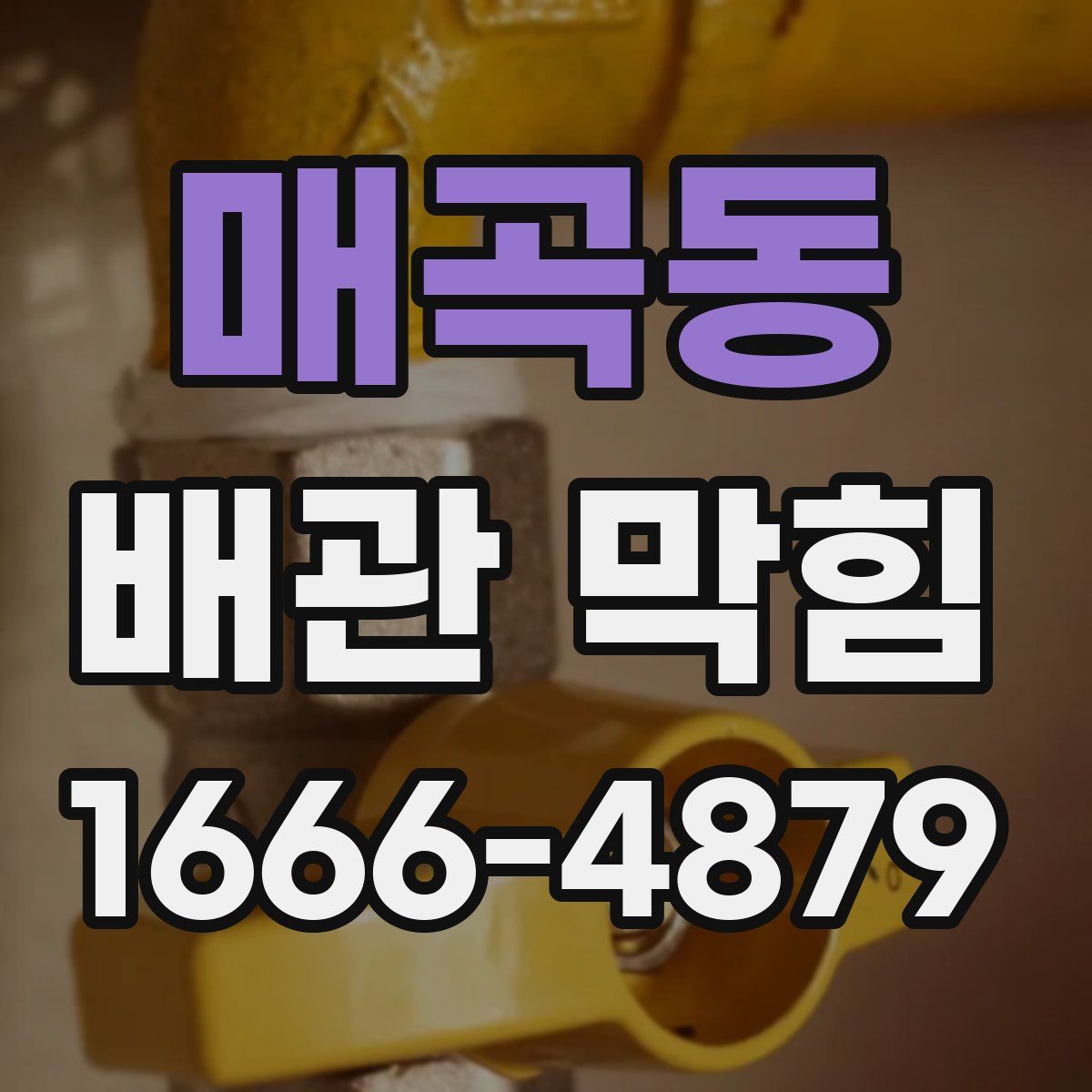 매곡동 배관 막힘